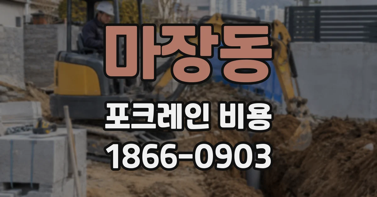 마장동 포크레인 비용