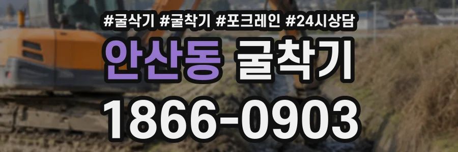 안산동 굴착기 상담 전화 1866-0903
