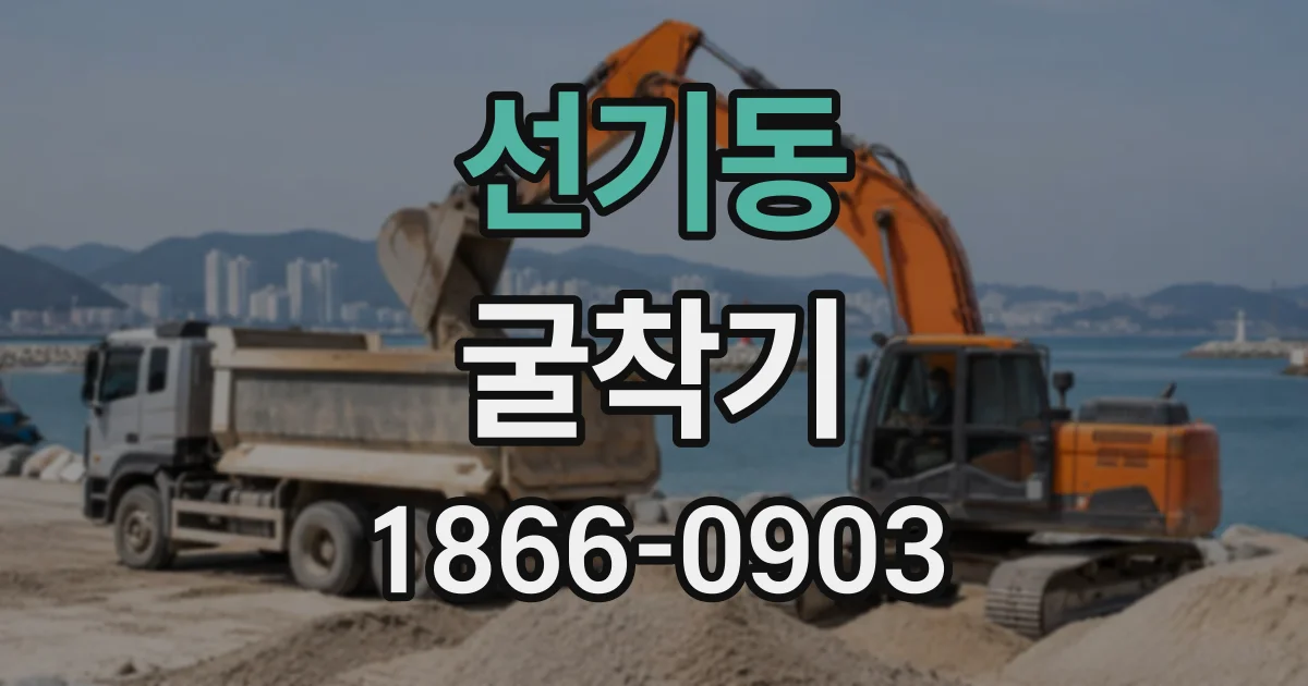 선기동 굴착기