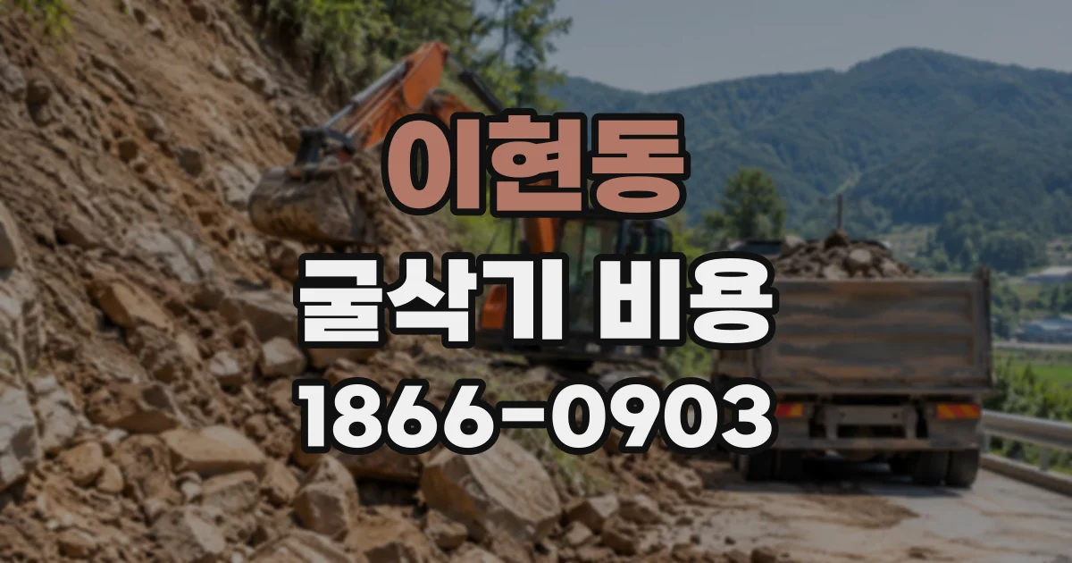 이현동 굴삭기비용
