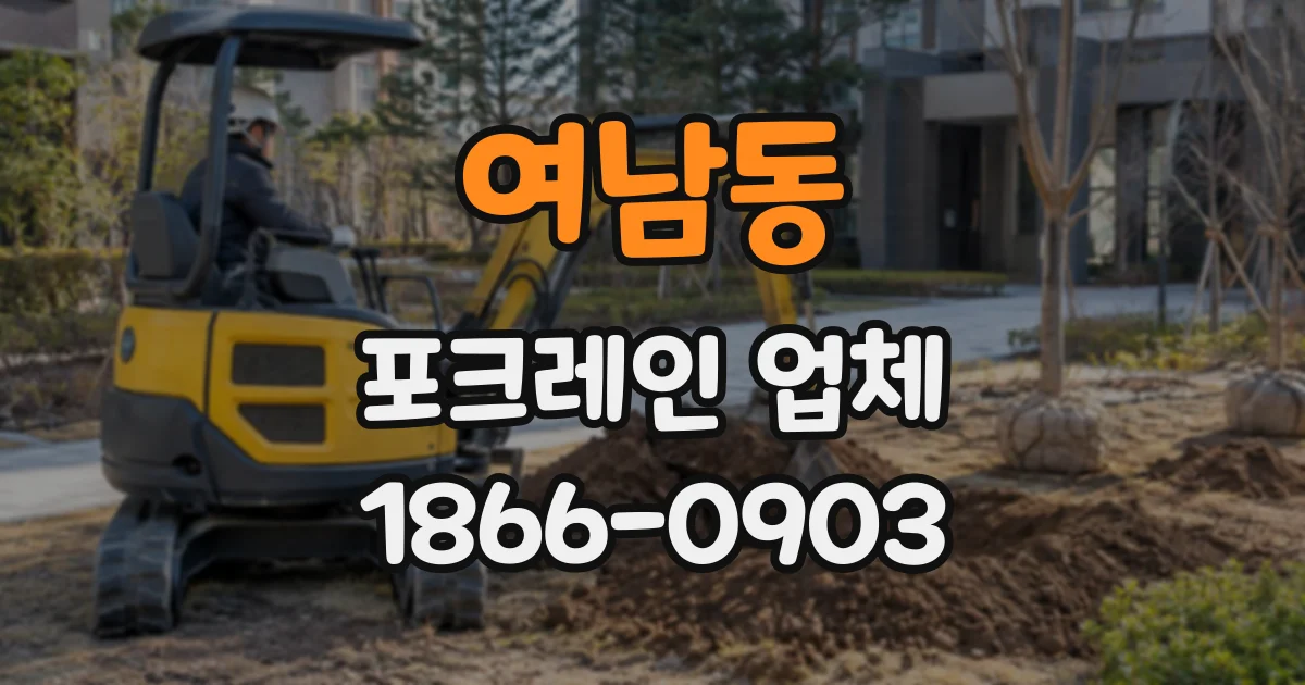 여남동 포크레인업체
