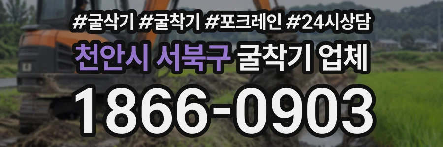 천안시 서북구 굴착기업체 상담 전화 1866-0903