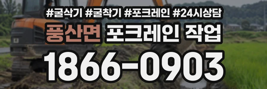 풍산면 포크레인작업 상담 전화 1866-0903