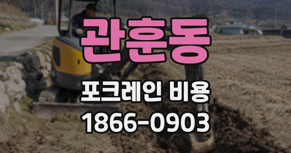 관훈동 포크레인 비용