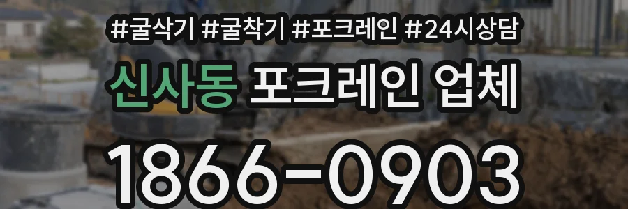 신사동 포크레인 업체