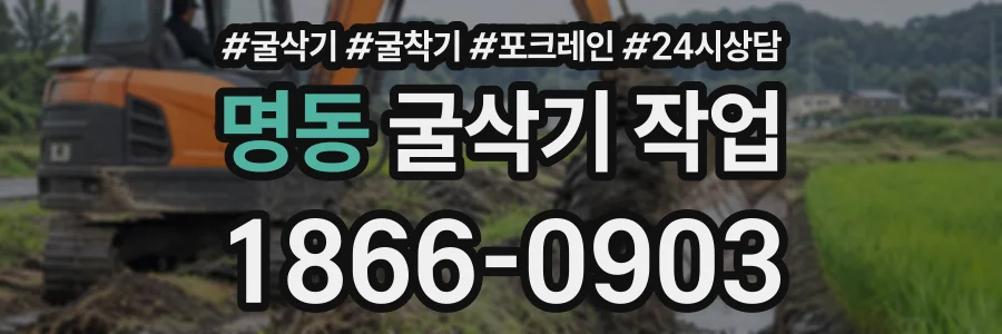 명동 굴삭기작업 상담 전화 1866-0903
