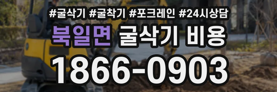 북일면 굴삭기비용 상담 전화 1866-0903
