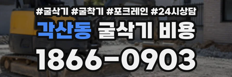 각산동 굴삭기비용 상담 전화 1866-0903