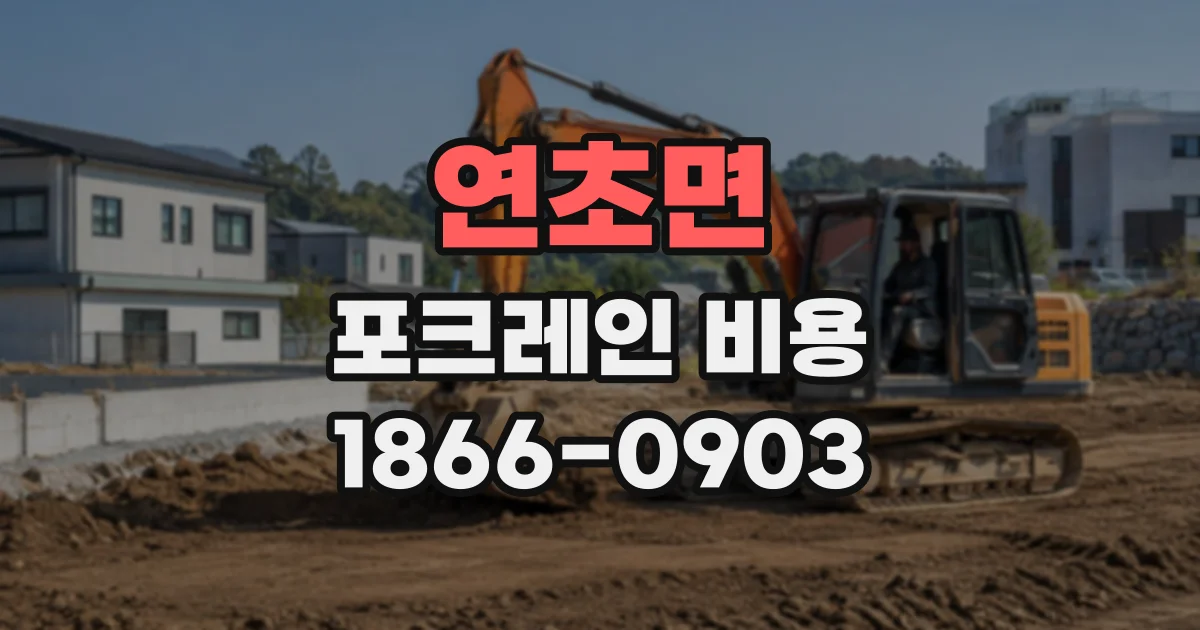 연초면 포크레인비용