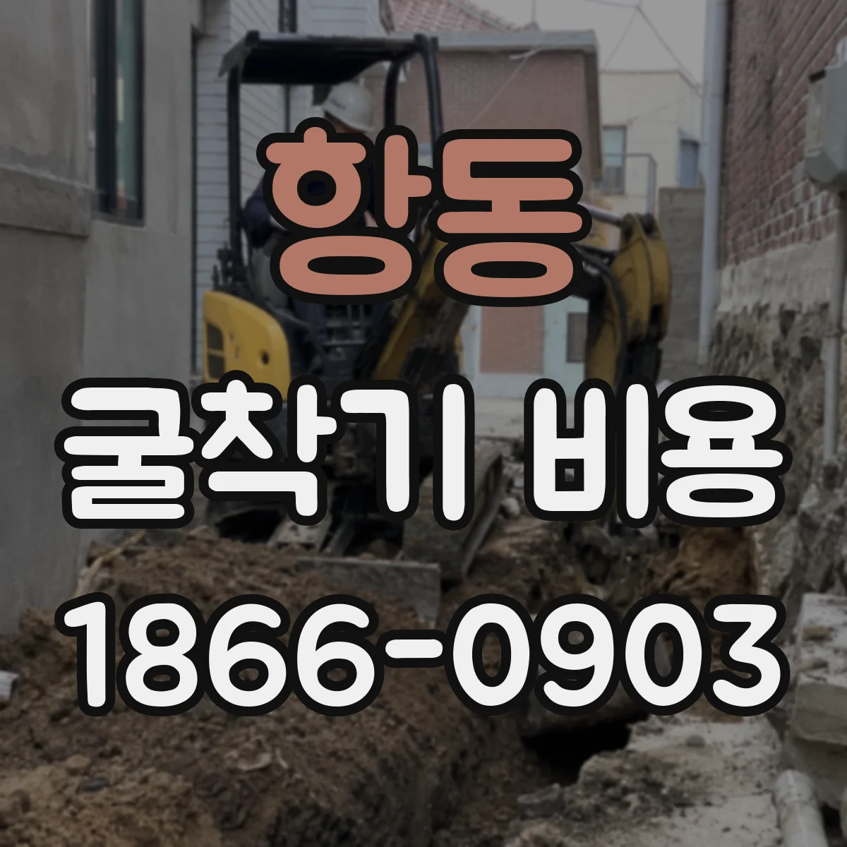 항동 굴착기 비용