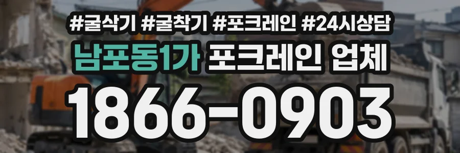 남포동1가 포크레인업체 상담 전화 1866-0903