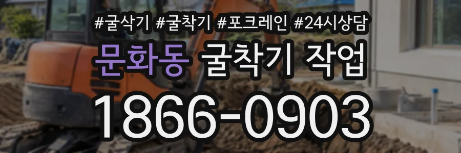 문화동 굴착기작업 상담 전화 1866-0903