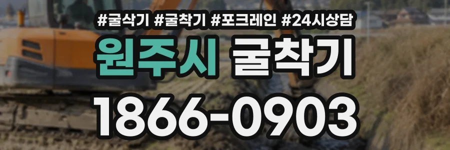 원주시 굴착기 상담 전화 1866-0903