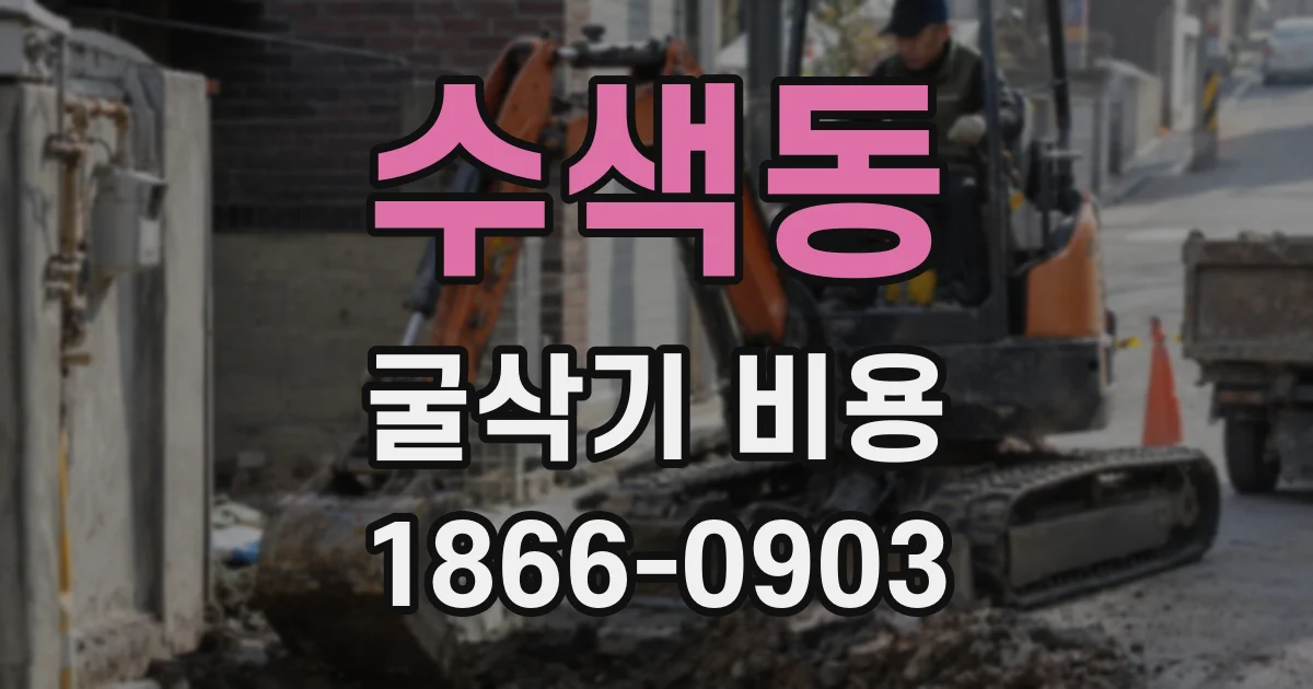 수색동 굴삭기 비용