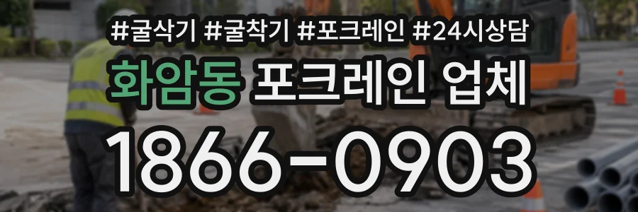 화암동 포크레인업체 상담 전화 1866-0903