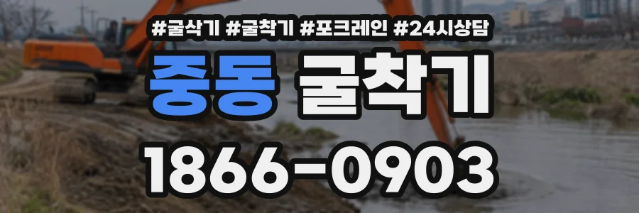 중동 굴착기 상담 전화 1866-0903