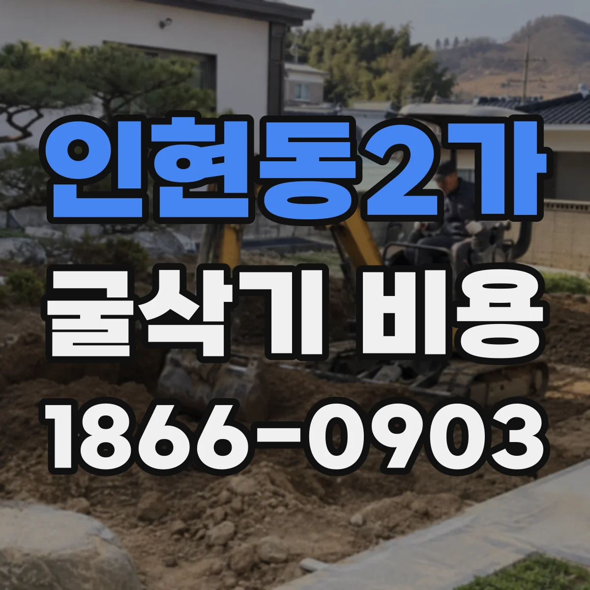 인현동2가 굴삭기 비용