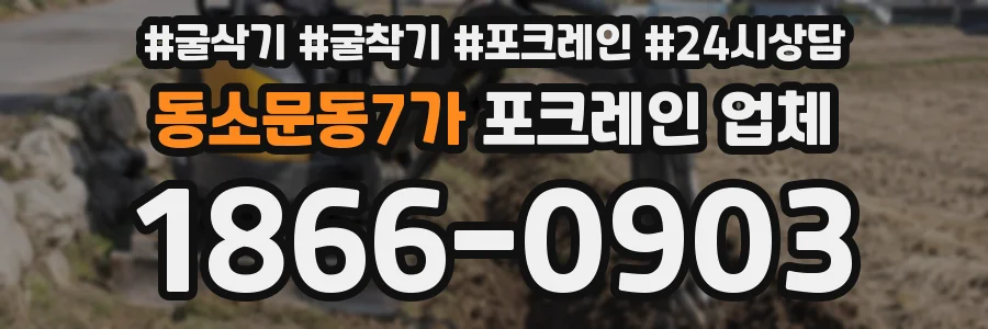 동소문동7가 포크레인 업체