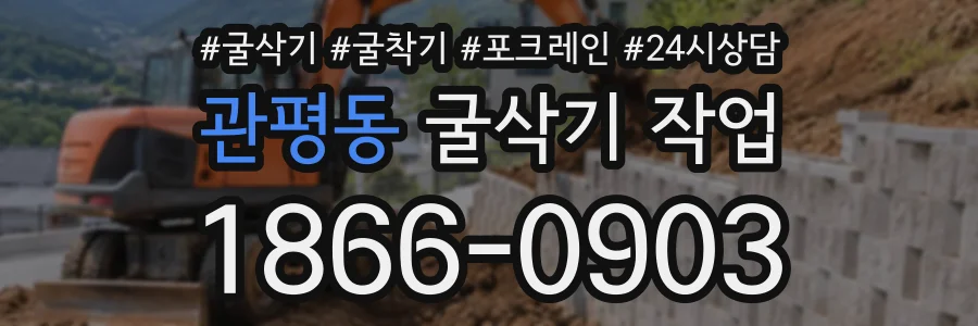관평동 굴삭기작업 상담 전화 1866-0903