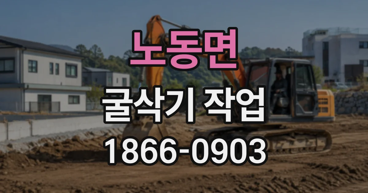 노동면 굴삭기작업
