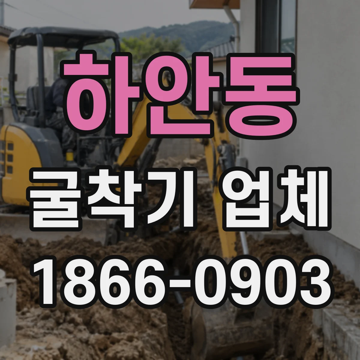 하안동 굴착기 업체