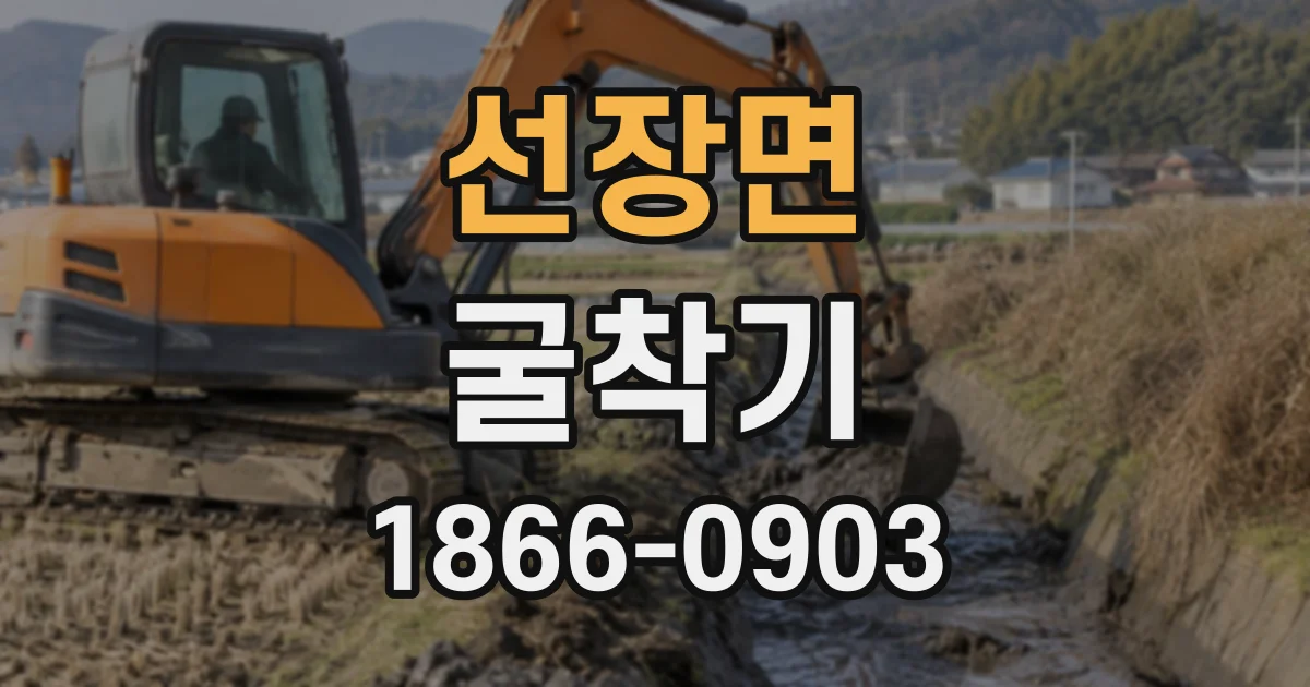선장면 굴착기