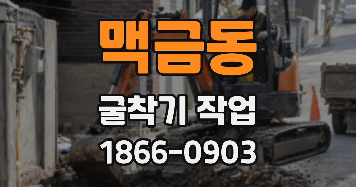 맥금동 굴착기 작업