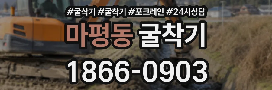 마평동 굴착기 상담 전화 1866-0903