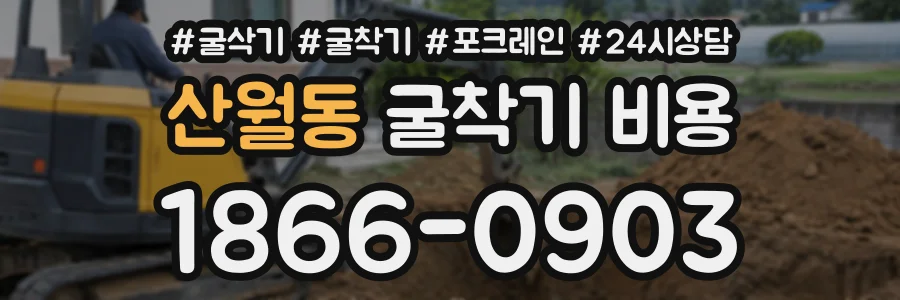 산월동 굴착기비용 상담 전화 1866-0903