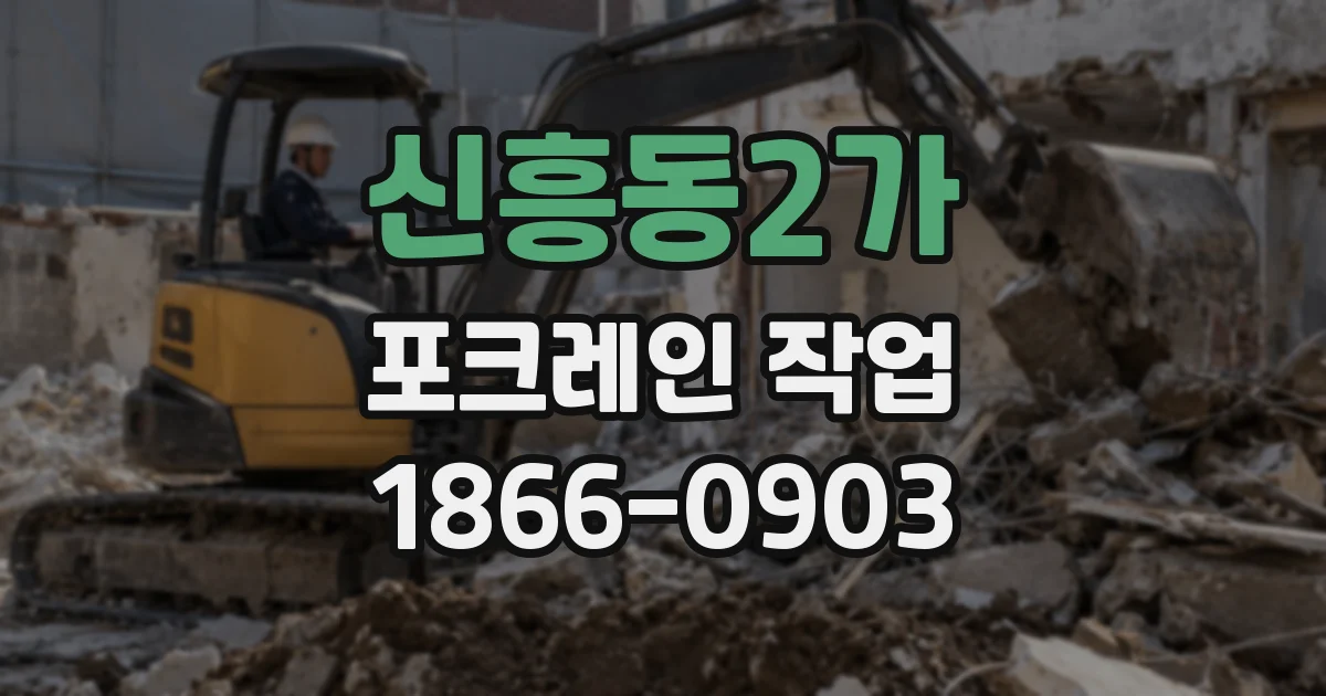신흥동2가 포크레인 작업