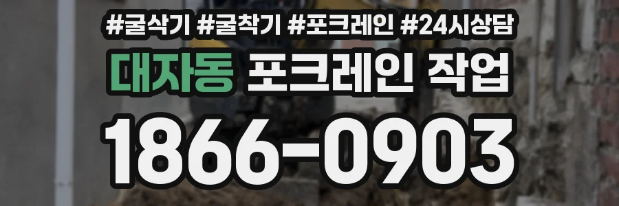대자동 포크레인 작업