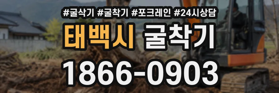 태백시 굴착기 상담 전화 1866-0903