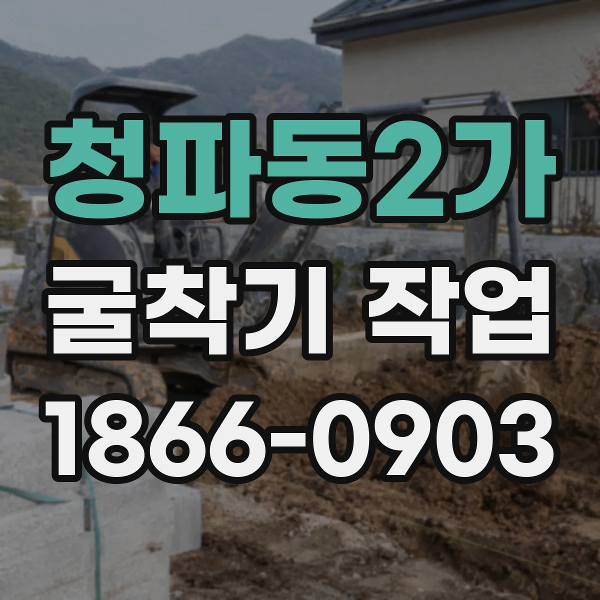 청파동2가 굴착기 작업
