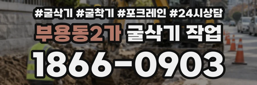 부용동2가 굴삭기작업 상담 전화 1866-0903