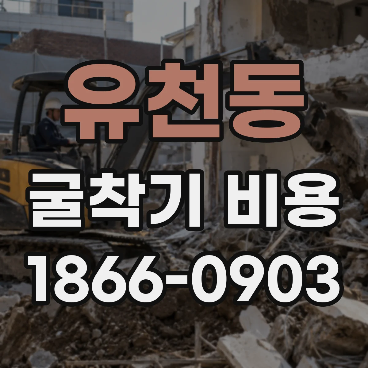 유천동 굴착기 비용