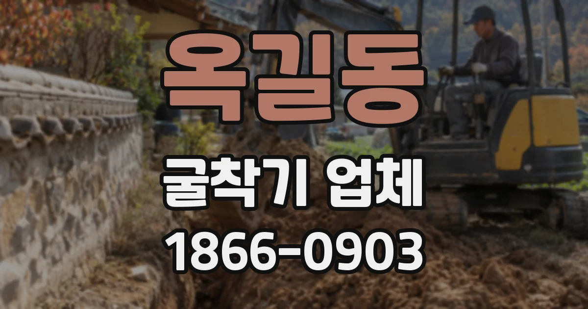 옥길동 굴착기 업체