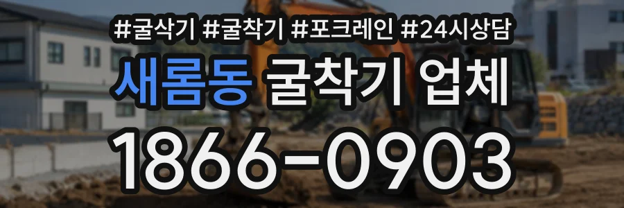 새롬동 굴착기업체 상담 전화 1866-0903