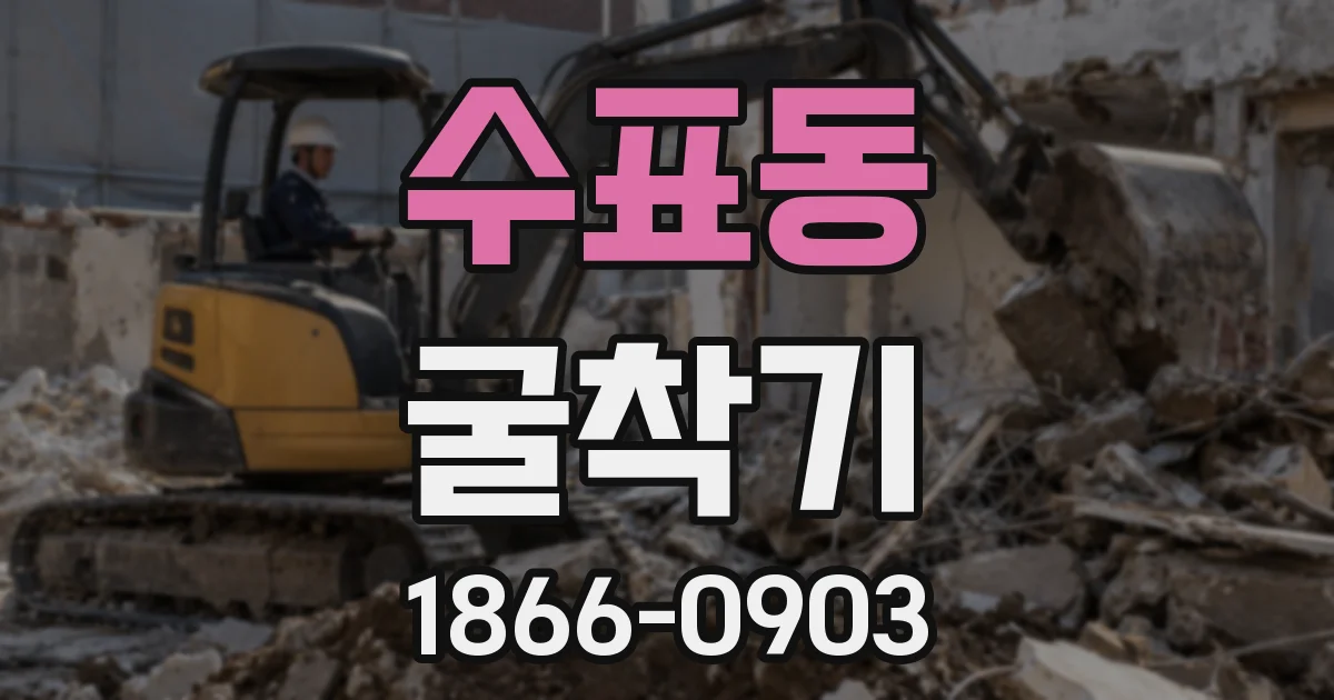 수표동 굴착기