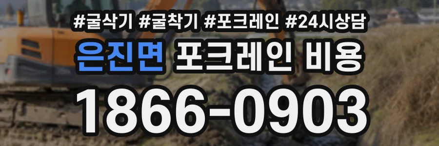 은진면 포크레인비용 상담 전화 1866-0903