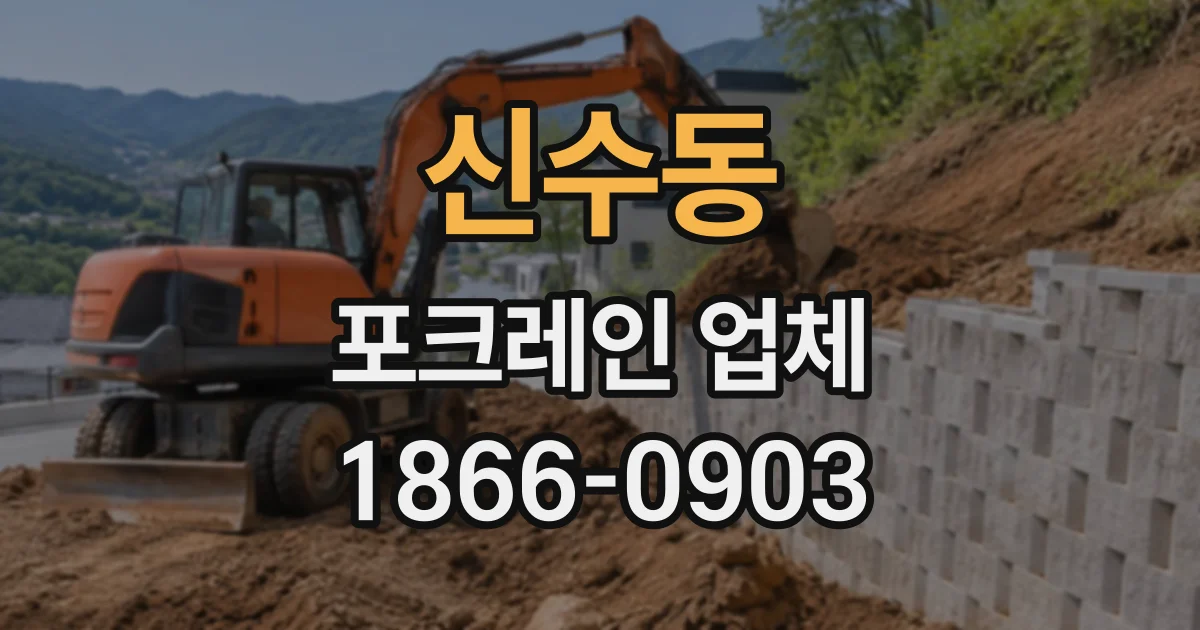 신수동 포크레인업체