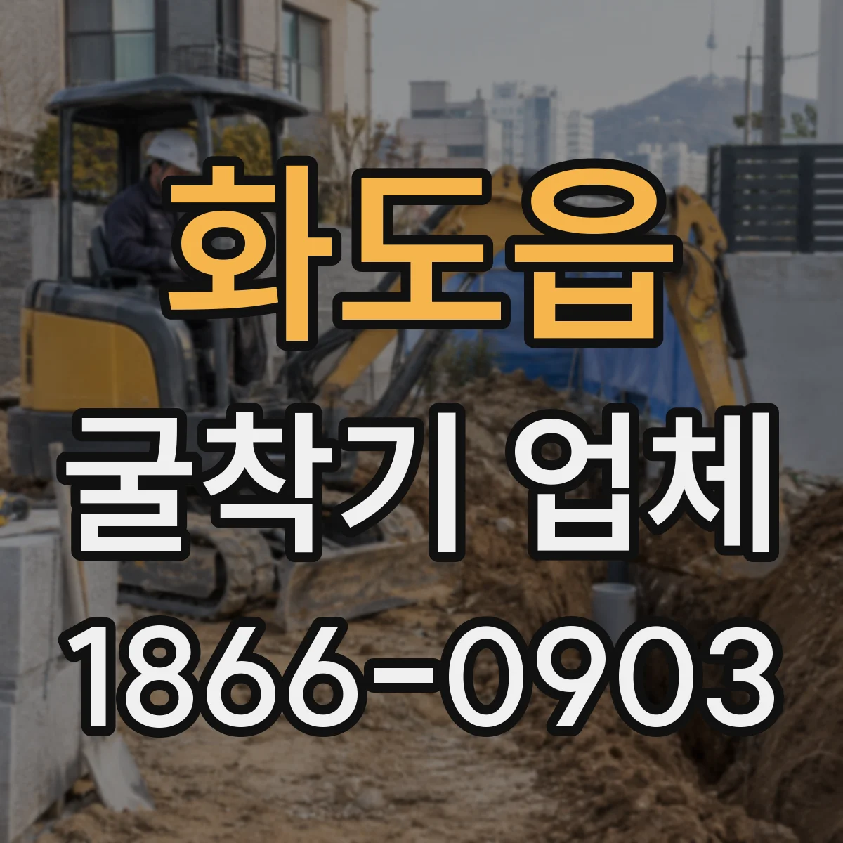화도읍 굴착기 업체