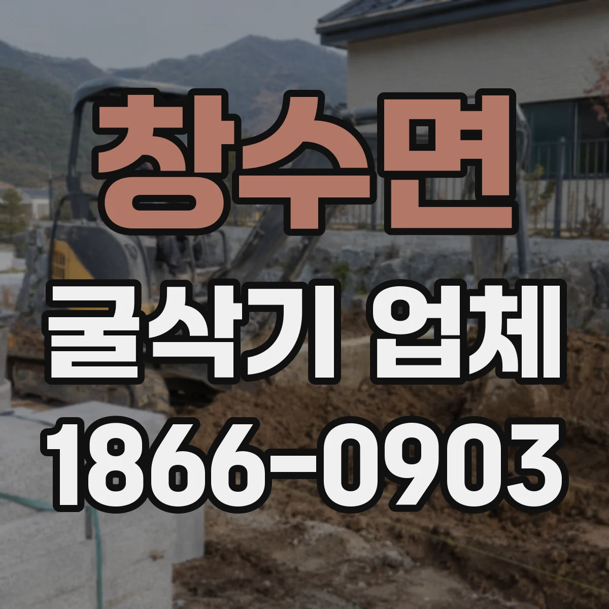 창수면 굴삭기 업체