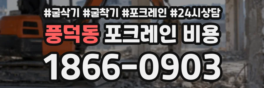 풍덕동 포크레인비용 상담 전화 1866-0903