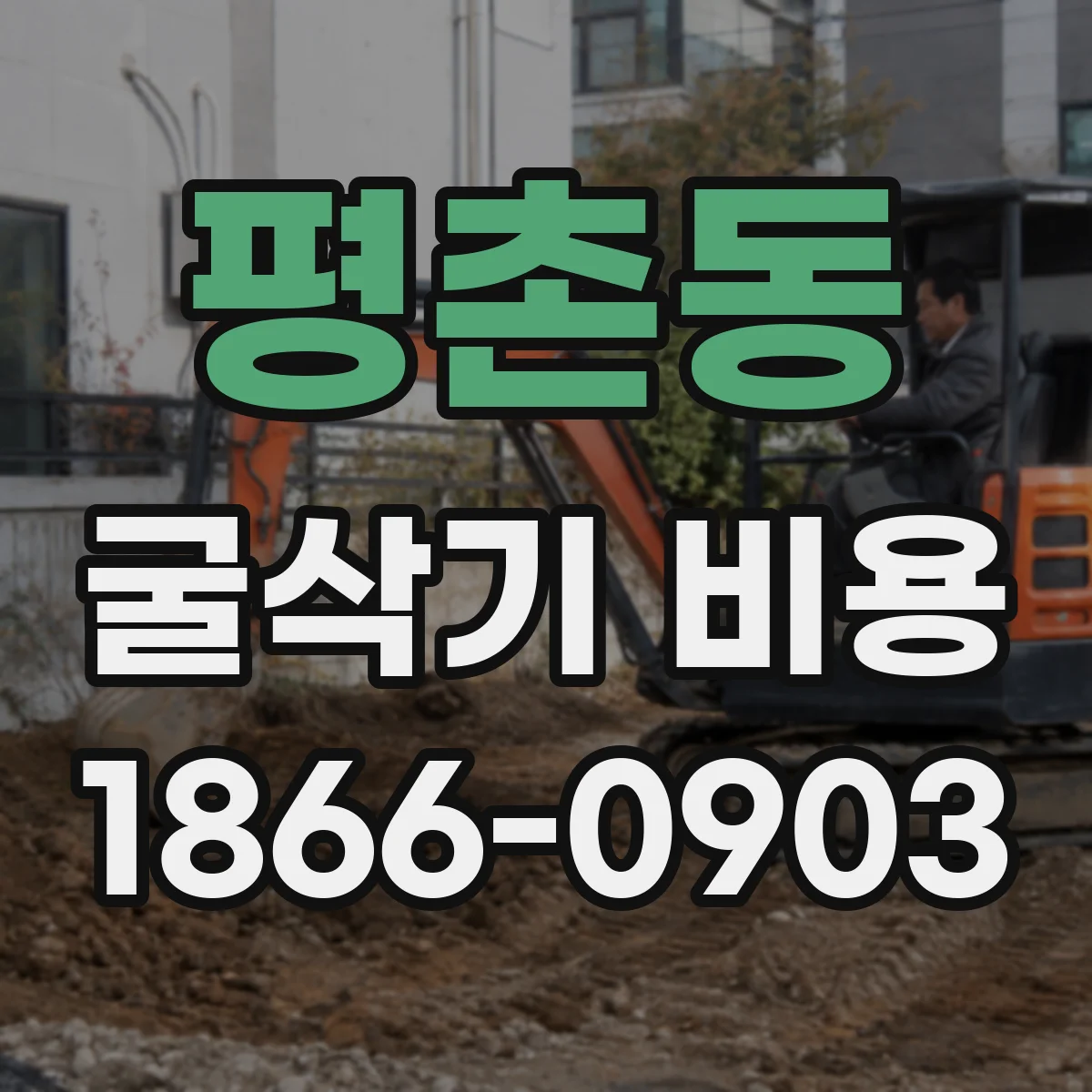평촌동 굴삭기 비용