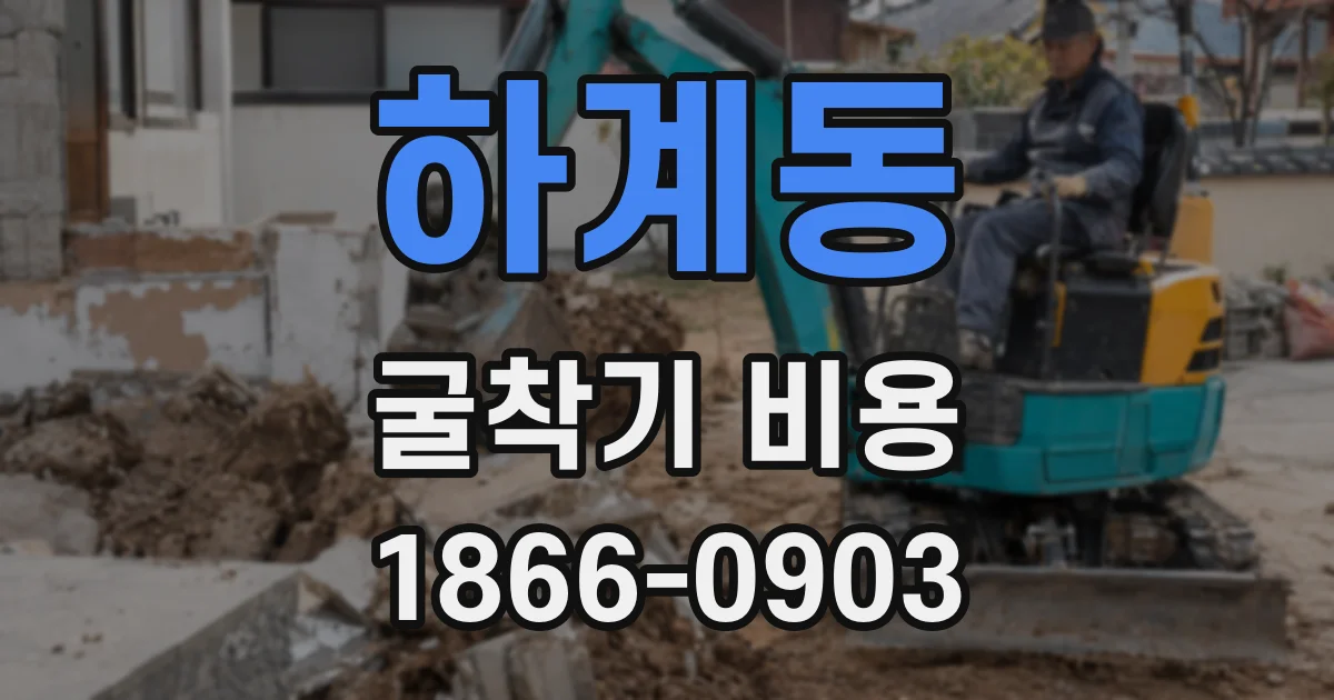 하계동 굴착기 비용