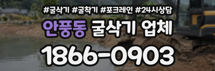 안풍동 굴삭기업체 상담 전화 1866-0903