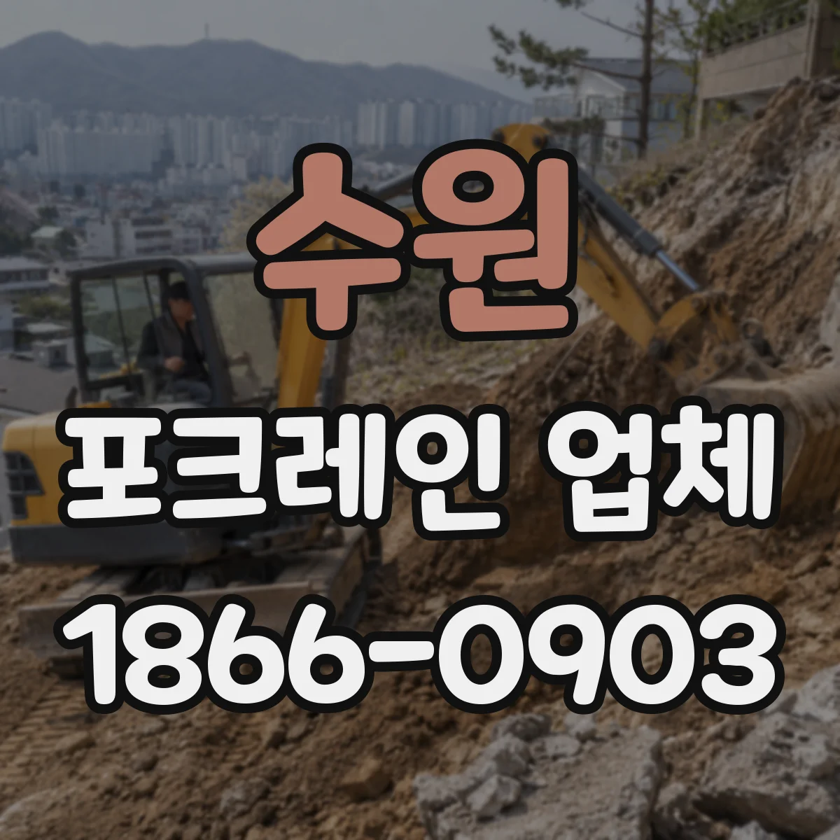 수원 포크레인 업체