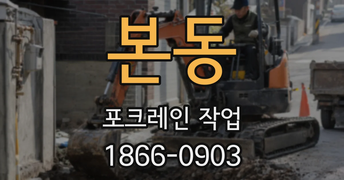 본동 포크레인 작업