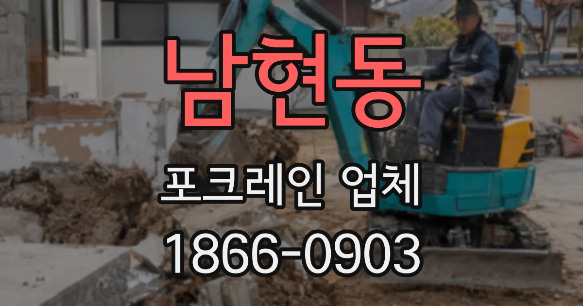 남현동 포크레인 업체
