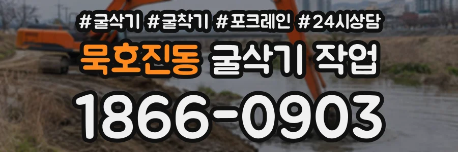 묵호진동 굴삭기작업 상담 전화 1866-0903